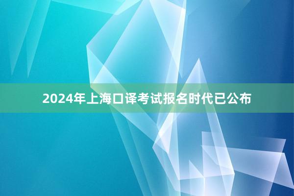 2024年上海口译考试报名时代已公布